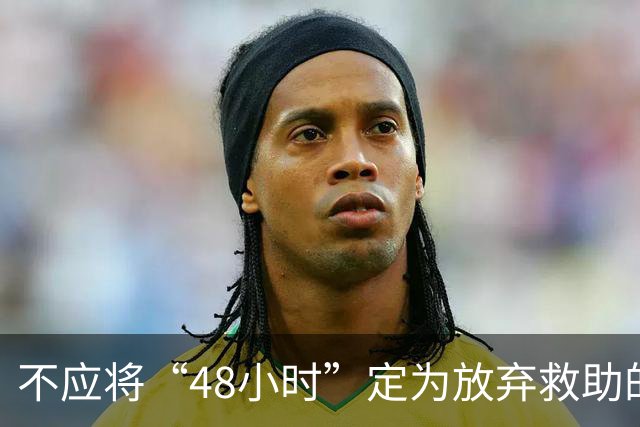 不应将“48小时”定为放弃救助的期限