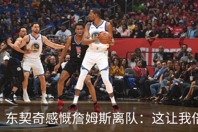 东契奇感慨詹姆斯离队：这让我倍感惋惜，他教会了我无数