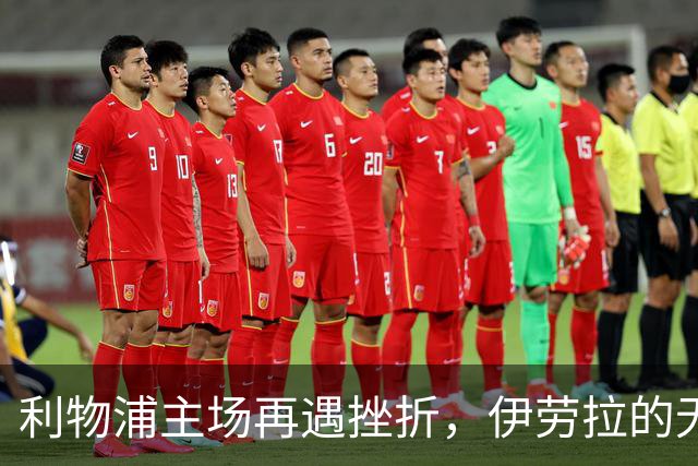 利物浦主场再遇挫折，伊劳拉的无败纪录悄然终结