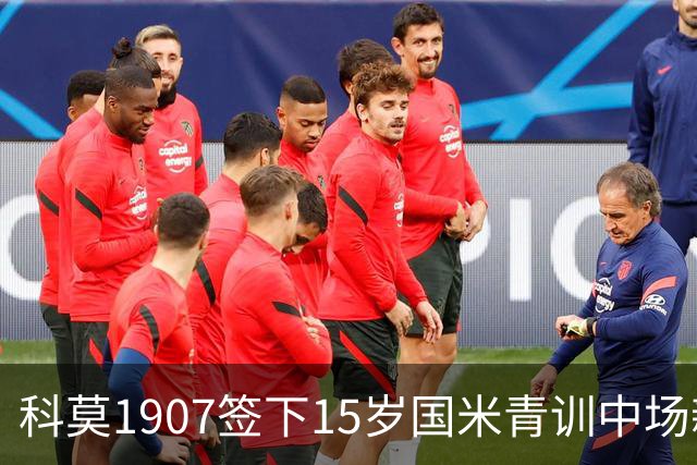 科莫1907签下15岁国米青训中场新星格里乔尼