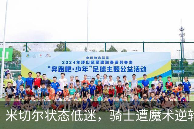 米切尔状态低迷，骑士遭魔术逆转失利
