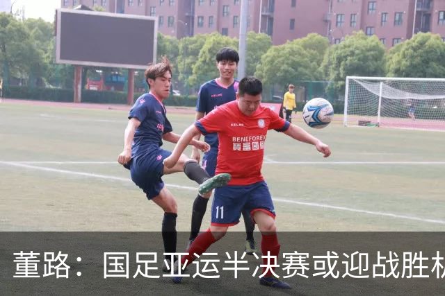 董路：国足亚运半决赛或迎战胜机，重视防守与王钰栋的进攻