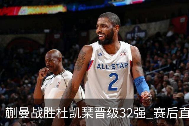 蒯曼战胜杜凯琹晋级32强 赛后直言需加强专注力
