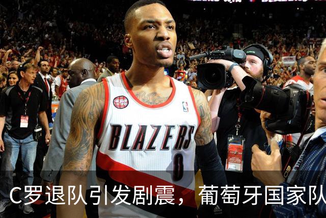 C罗退队引发剧震，葡萄牙国家队官方Instagram粉丝骤减120万