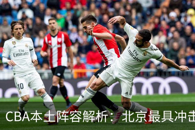 CBA本土阵容解析：北京最具冲击力，广东稳健应对，广厦面临挑战